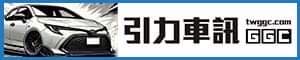 引力車訊 GGC (台中)