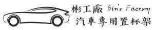 彬工廠
