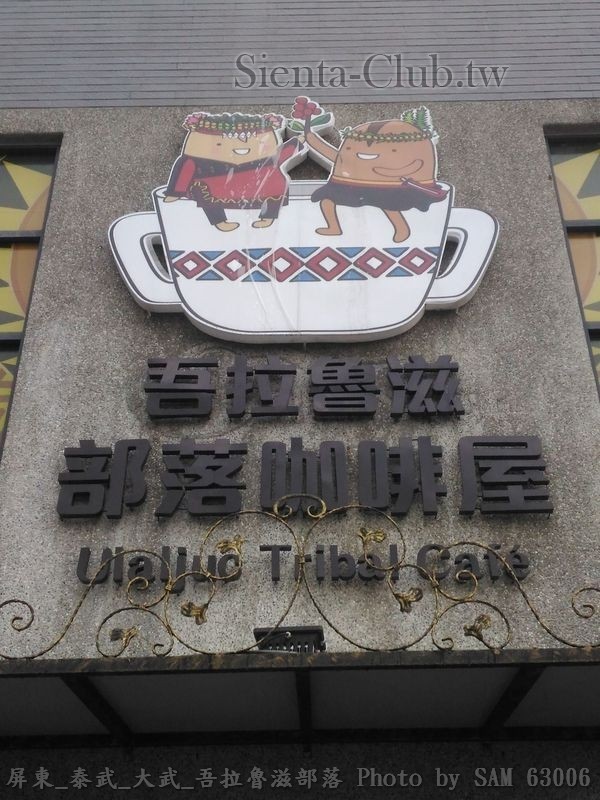 屏東_泰武_大武_吾拉魯滋部落.jpg