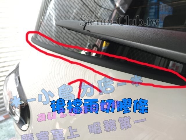 後檔雨切膠-3.JPG